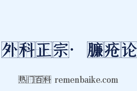 外科正宗·臁疮论是什么意思的图片